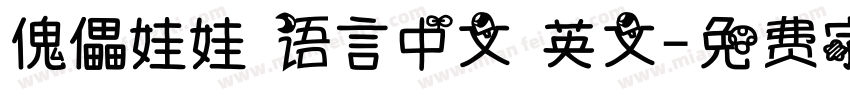 傀儡娃娃 语言中文 英文字体转换